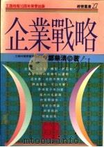 企业战略 1988 PDF电子版封面 郑华清著