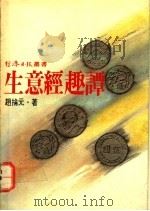 生意经趣谭 1976 PDF电子版封面 赵抡元著