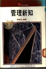 管理新知 1977 PDF电子版封面 张越宏编著