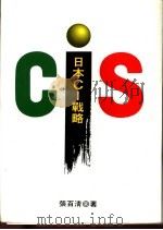 日本CI战略 1993 PDF电子版封面 9578635168 张百清著