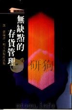 无缺点的存货管理 1989 PDF电子版封面 957648068X 邓蕙编译