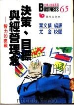 决策、目标与经营理念 智力的挑战 1988 PDF电子版封面 叶文倩编译