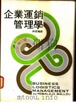 企业运销管理学 1967 PDF电子版封面 Ronald H. Ballou 薛君权译