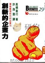 创新的企划力:策略构想时代的企划力 1987 PDF电子版封面 高桥宪行著;许逸云译