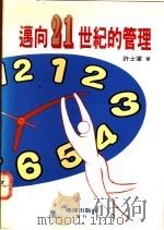 迈向二十一世纪的管理 1994 PDF电子版封面 9577142036 许世军著
