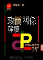 政商关系解读 台湾企业实用政治学入门 1992 PDF电子版封面 957321475X 徐瑞希著;苏拾平译