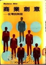 商业创意：从零到无限（ PDF版）