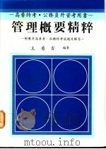 管理概要精粹:附历年高普考、各种特考试题及解答 1991 PDF电子版封面 9576241839 王勇吉编著