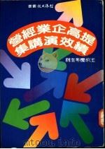 提高企业经营绩效演讲集   1982  PDF电子版封面    经济日报编辑部编 