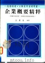 企业概要精粹：附历年高普考、各种特考试题及解答（1991 PDF版）