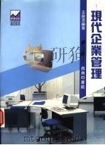 现代企业管理 第3版 1994 PDF电子版封面 9620761723 王锐添编著