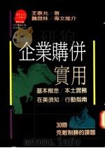 企业购并实用 1991 PDF电子版封面 9573210819 王泰允著