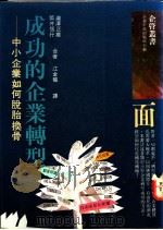 成功的企业转型 1988 PDF电子版封面 9579003041 (日)筒井信行,龙泽正雄合著;江金龙译