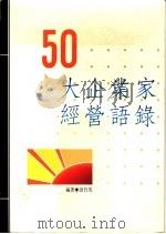 50大企业家经营语录   1989  PDF电子版封面  9576300282  田竹英编著 