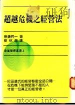 超越危机之经营法 1986 PDF电子版封面 田边升一著;刘秋岳译