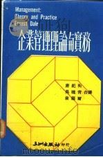 企业管理理论与实务 1981 PDF电子版封面 (美)戴尔(Dale,E.)著;唐纪明,吴晓青合译