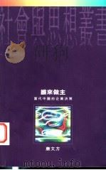 谁来做主 当代中国的企业决策 1997 PDF电子版封面 0195865820 唐文方著;姚庭译