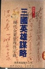 三国英雄谋略:现代企业管理启示录 1992 PDF电子版封面 9627397156 谭洛非著