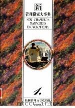 新管理赢家大事典  1  最新管理方法205节（1993 PDF版）