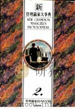 新管理赢家大事典  2  管理赢家技巧100则（1993 PDF版）