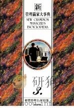 新管理赢家大事典  3  经营管理公式311集（1993 PDF版）