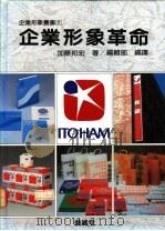 企业形象革命 1988 PDF电子版封面 (日)加藤邦宏著