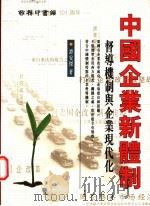 中国企业新体制:督导机制与企业现代化 1998 PDF电子版封面 9620762770 谭安杰著