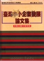 台湾中小企业发展论文集 1994 PDF电子版封面 9570811935 陈明璋主编