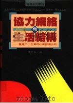 协力网络与生活结构 台湾中小企业的社会经济分析 1994 PDF电子版封面 9570811722 陈介玄著