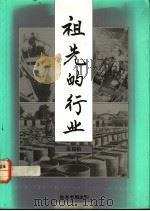 祖先的行业 1991 PDF电子版封面 9971522225 区如柏
