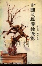 中国式经管的优点（ PDF版）