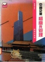 中国大陆企业组织与管理 1991 PDF电子版封面 9620761049 叶春生著