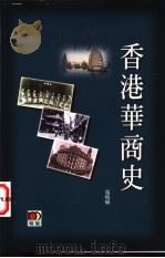香港华商史 1998 PDF电子版封面 9629731665 张晓辉著