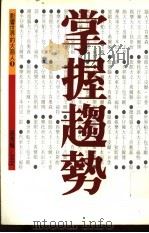 掌握趋势   1995  PDF电子版封面  9579120102  张秀枫，艾文主编 
