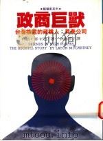 政商巨兽 台湾核电藏镜人 贝泰公司 the Bechtel story 1995 PDF电子版封面 9578591438 列顿·麦卡尼著;Laton McCartner 林君彦译