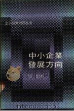 中小企业发展方向   1974  PDF电子版封面    张钧著 