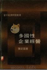 多国性企业经营 1974 PDF电子版封面 陈定国著