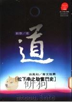 道:松下幸之助奋斗史 1994 PDF电子版封面 9573224283 郭泰著;胡芳芳主编