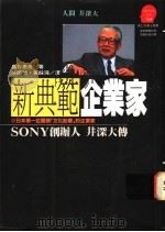 新典范企业家 Sony创办人井深大传 1994 PDF电子版封面 9573223953 (日)岛谷泰彦著;吴国桢,黄彩璋译