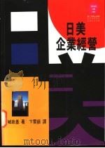日美企业经营   1995  PDF电子版封面  9573226812  八城政基著；卞云镇译 