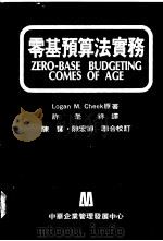 零基预算法实务 1978 PDF电子版封面 Logan M. Cheek原著;许是祥译