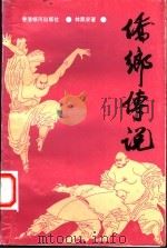 侨乡传说 1992 PDF电子版封面 9624750157 林鼎安著
