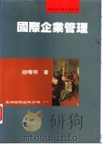 国际企业管理 1997 PDF电子版封面 9571113891 赵曙明著