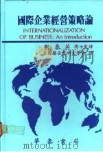 国际企业经营策略论（1989 PDF版）