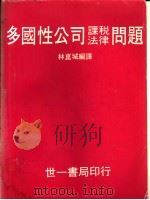 多国性公司课税法律问题 1982 PDF电子版封面 林昆城编译