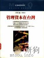 管理资本在台湾 1999 PDF电子版封面 9573236850 蔡敦浩著