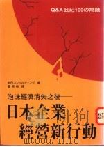 日本企业经营新行动  泡沫经济消失之后   1994  PDF电子版封面  9575081773  雷素梅译 