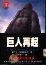 巨人再起 德国企业的兴盛之道 1995 PDF电子版封面 9573225980 Philip Glouchevitch(菲利浦·克劳契维茨)