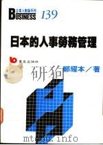 日本的人事劳务管理 1990 PDF电子版封面 9579571406 郑耀本著
