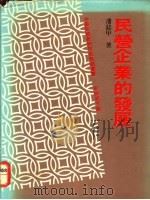 民营企业的发展 1983 PDF电子版封面 潘鋕甲著;李国鼎主编